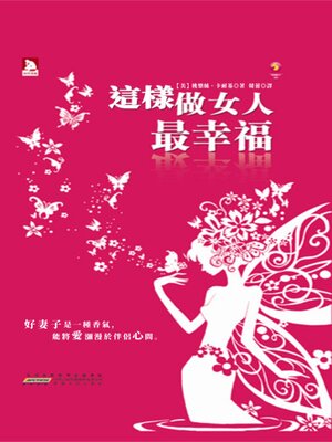cover image of 這樣做女人最幸福